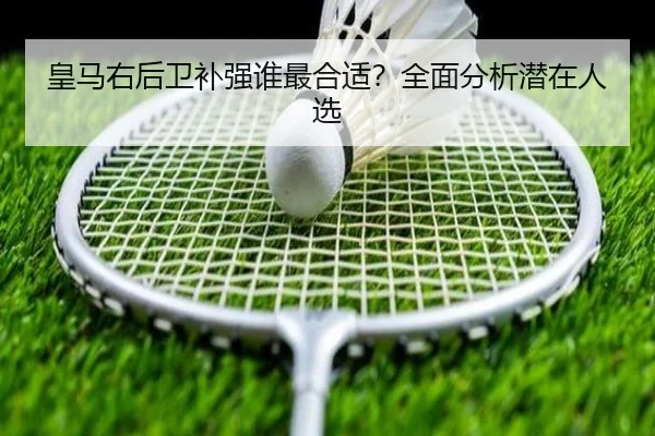 皇马右后卫补强谁最合适？全面分析潜在人选