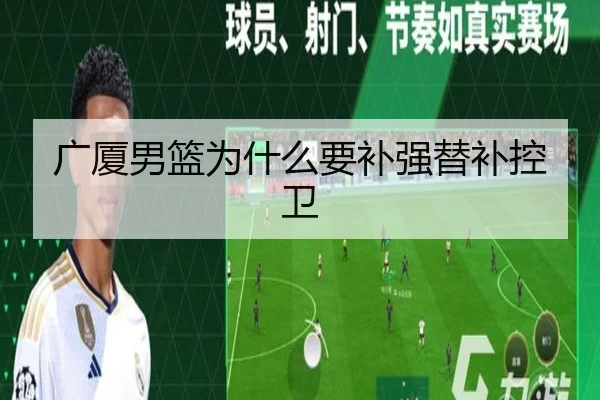 广厦男篮为什么要补强替补控卫