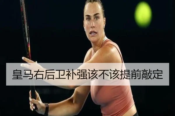 皇马右后卫补强该不该提前敲定